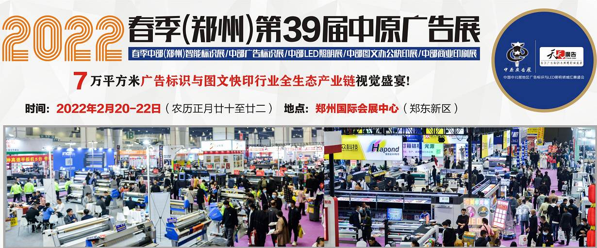 招展進(jìn)行中！2022春季(鄭州)第39屆中原廣告展