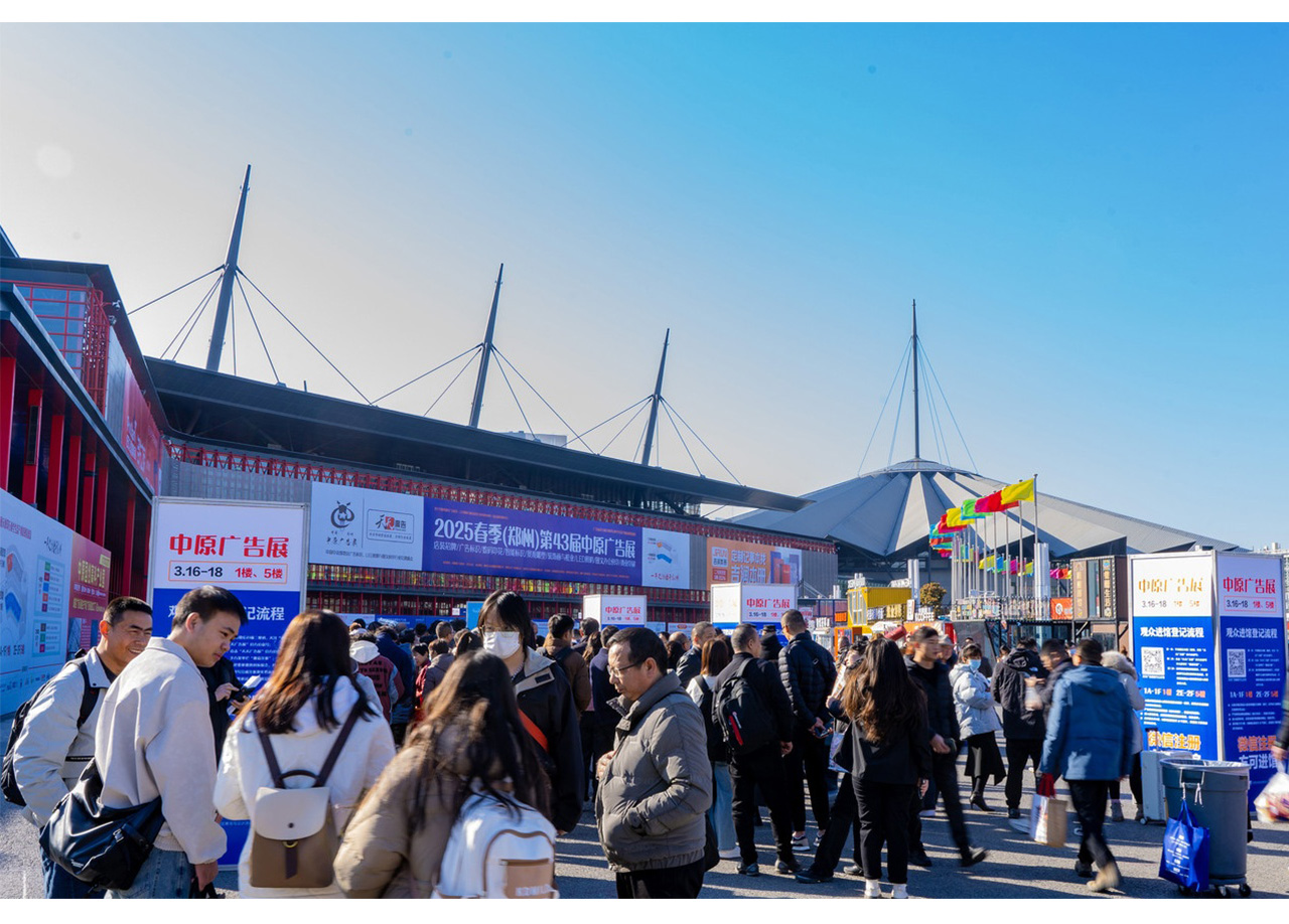 2025春季（鄭州）第43屆中原廣告展完美收官！