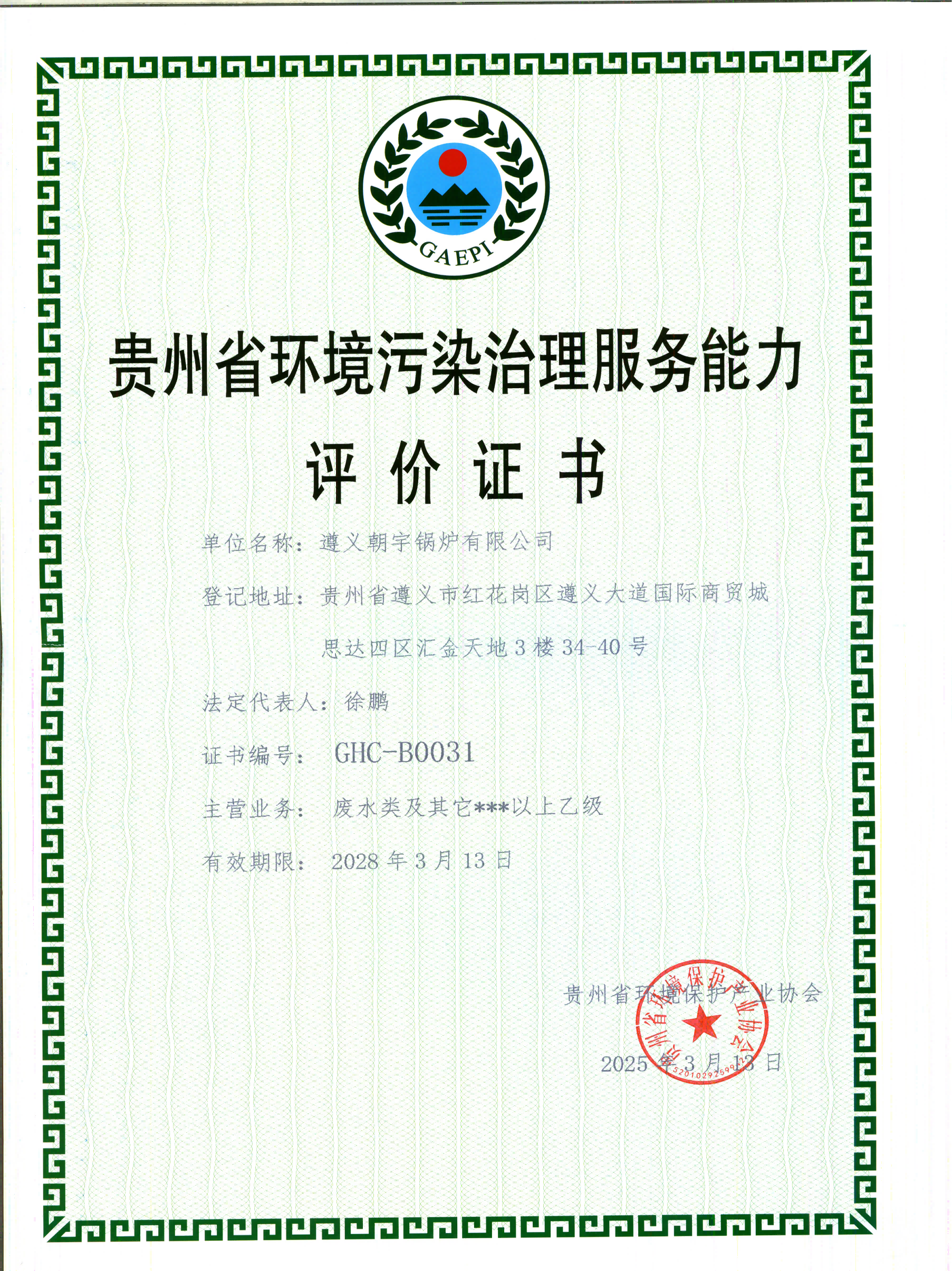貴州省環(huán)境污染治理服務能力評價證書28.3.13到期.png