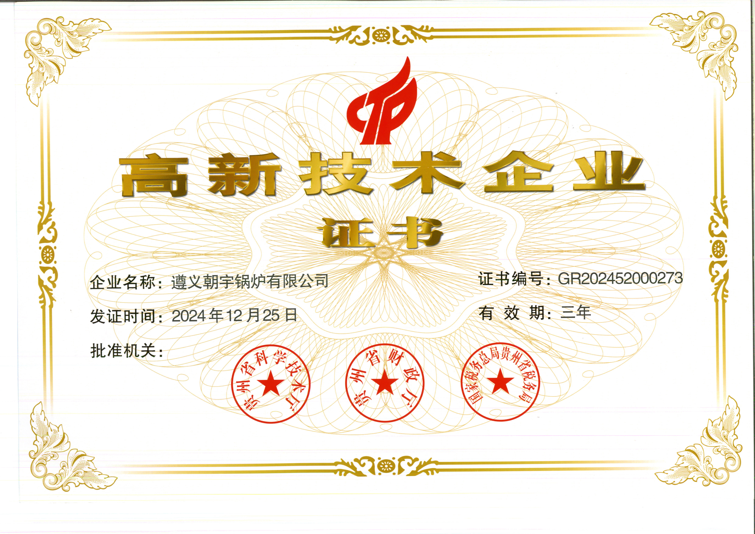 高新技術(shù)企業(yè)證書27.12.25到期.png